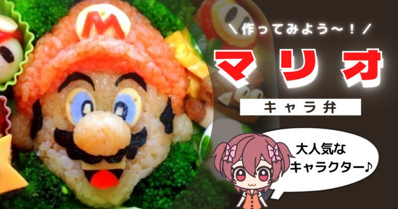 マリオキャラ弁 仲間も一緒 を作ろう Kenchico 生活力